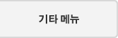 기타 메뉴