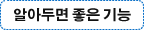 알아두면 좋은 기능
