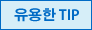 유용한 TIP
