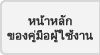 หน้าหลักของคู่มือผู้ใช้งาน