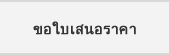 ขอใบเสนอราคา