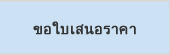 ขอใบเสนอราคา