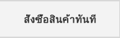 สั่งซื้อสินค้าทันที
