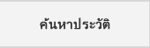 ค้นหาประวัติ