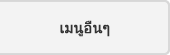 เมนูอื่นๆ