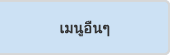 เมนูอื่นๆ