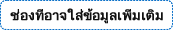 ช่องที่อาจใส่ข้อมูลเพิ่มเติม