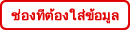 ช่องที่ต้องใส่ข้อมูล
