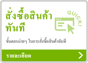 สั่งซื้อสินค้าทันที