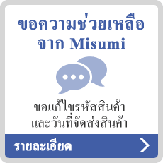 ขอความช่วยเหลือจาก Misumi