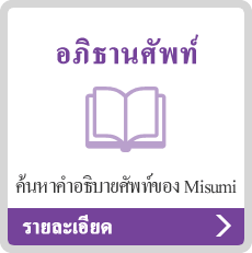อภิธานศัพท์