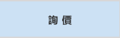 詢價