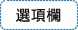 選項欄