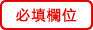 必填欄位